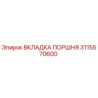 3115570600 ВКЛАДКА ПОРШНЯ Epiroc