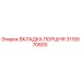 3115570600 ВКЛАДКА ПОРШНЯ Epiroc