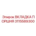 3115589300 ВКЛАДКА ПОРШНЯ Epiroc