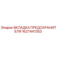 1627441353 ВКЛАДКА ПРЕДОХРАНИТЕЛЯ Epiroc