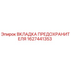 Оригинальная вкладка предохранителя Epiroc артикул 1627441353