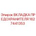 Оригинальная вкладка предохранителя Epiroc артикул 1627441353