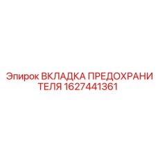 Оригинальный предохранитель Epiroc артикул 1627441361