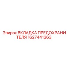 Оригинальный предохранитель Epiroc артикул 1627441363