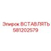 581202579 Вставлять Эпирок Epiroc