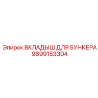 9899153304 ВКЛАДЫШ ДЛЯ БУНКЕРА Epiroc