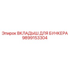 Вкладыш Epiroc 9899153304 для защиты бункеров буровых установок