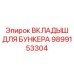 Вкладыш Epiroc 9899153304 для защиты бункеров буровых установок