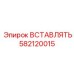 582120015 Вставлять Эпирок Epiroc