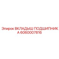 6060007816 ВКЛАДЫШ ПОДШИПНИКА Epiroc