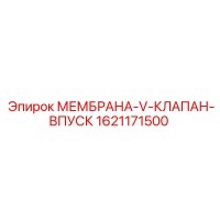 1621171500 МЕМБРАНА-V-КЛАПАН-ВПУСК Epiroc