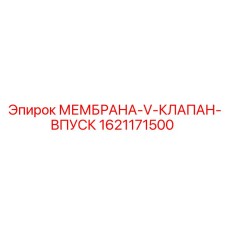 1621171500 МЕМБРАНА-V-КЛАПАН-ВПУСК Epiroc