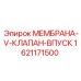 1621171500 МЕМБРАНА-V-КЛАПАН-ВПУСК Epiroc