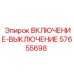 57655698 ВКЛЮЧЕНИЕ-ВЫКЛЮЧЕНИЕ Epiroc