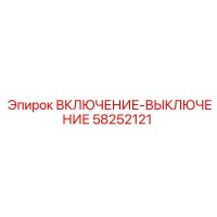 58252121 ВКЛЮЧЕНИЕ-ВЫКЛЮЧЕНИЕ Epiroc
