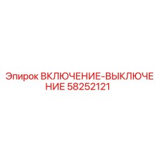 58252121 ВКЛЮЧЕНИЕ-ВЫКЛЮЧЕНИЕ Epiroc
