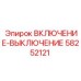 58252121 ВКЛЮЧЕНИЕ-ВЫКЛЮЧЕНИЕ Epiroc