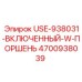 4700938039 USE-938031-ВКЛЮЧЕННЫЙ-W-ПОРШЕНЬ by Epiroc