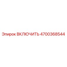 4700368544 ВКЛЮЧИТЕЛЬ Epiroc