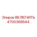 4700368544 ВКЛЮЧИТЕЛЬ Epiroc