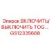 GS12335688 ВКЛЮЧИТЬ/ВЫКЛЮЧИТЬ TOG. Epiroc