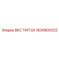 1630800222 ВКС ТИП SX Epiroc
