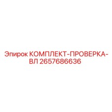 2657686636 КОМПЛЕКТ-ПРОВЕРКА-ВЛ Epiroc