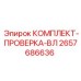 Изображение тестового комплекта для высоковольтных систем буровой установки Epiroc артикул 2657686636
