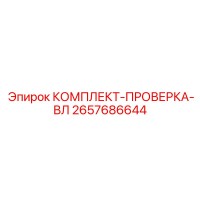 2657686644 КОМПЛЕКТ-ПРОВЕРКА-ВЛ Epiroc