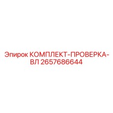 Изображение диагностического комплекта для высоковольтных систем буровой установки Epiroc артикул 2657686644