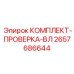 Изображение диагностического комплекта для высоковольтных систем буровой установки Epiroc артикул 2657686644