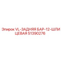 51390276 VL-ЗАДНЯЯ БАР-12-ШЛИЦЕВАЯ Epiroc