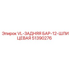 51390276 VL-ЗАДНЯЯ БАР-12-ШЛИЦЕВАЯ Epiroc
