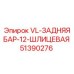 51390276 VL-ЗАДНЯЯ БАР-12-ШЛИЦЕВАЯ Epiroc
