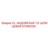 51390292 VL-ЗАДНЯЯ БАР-12-ШЛИЦЕВАЯ Epiroc