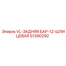 Задняя шлицевая штанга 51390292 для буровых установок Epiroc