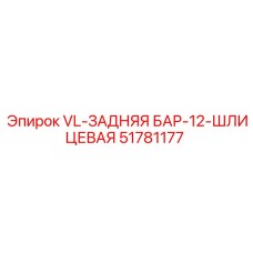 51781177 VL-ЗАДНЯЯ БАР-12-ШЛИЦЕВАЯ Epiroc