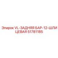 51781185 VL-ЗАДНЯЯ БАР-12-ШЛИЦЕВАЯ Epiroc