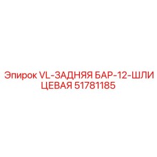 Усиленная задняя штанга 51781185 с никель-карбидным покрытием Epiroc