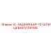 Усиленная задняя штанга 51781185 с никель-карбидным покрытием Epiroc