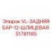 Усиленная задняя штанга 51781185 с никель-карбидным покрытием Epiroc