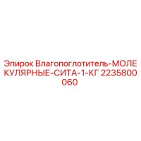 2235800060 Влагопоглотитель МОЛЕКУЛЯРНЫЕ СИТА 1 КГ Epiroc