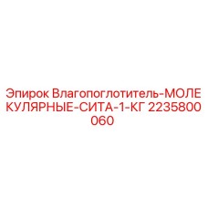 2235800060 Влагопоглотитель МОЛЕКУЛЯРНЫЕ СИТА 1 КГ Epiroc
