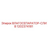 1202374181 ВЛАГОСЕПАРАТОР-СЛИВ Epiroc