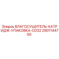 2901144700 ВЛАГОСУШИТЕЛЬ-КАТРИДЖ-УПАКОВКА-CD32 Epiroc