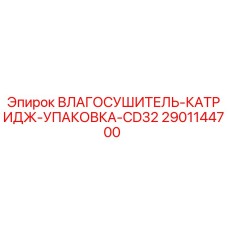 2901144700 ВЛАГОСУШИТЕЛЬ-КАТРИДЖ-УПАКОВКА-CD32 Epiroc