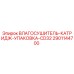 2901144700 ВЛАГОСУШИТЕЛЬ-КАТРИДЖ-УПАКОВКА-CD32 Epiroc