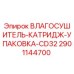 2901144700 ВЛАГОСУШИТЕЛЬ-КАТРИДЖ-УПАКОВКА-CD32 Epiroc