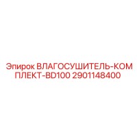 2901148400 ВЛАГОСУШИТЕЛЬ-КОМПЛЕКТ-BD100 Epiroc
