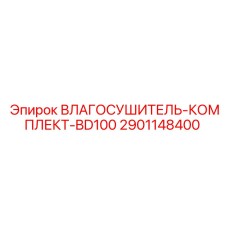 2901148400 ВЛАГОСУШИТЕЛЬ-КОМПЛЕКТ-BD100 Epiroc